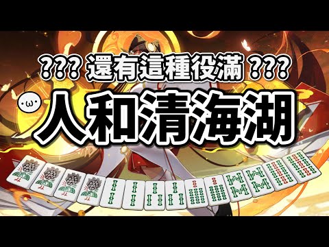 還有這種役滿 ??? 各種沒看過的神奇古役 !!!!【星野Poteto | 榮和嶺上】24'1026 #日本麻將 #日麻 #陽壽牌譜 #雀魂 #麻雀一番街 !VPN