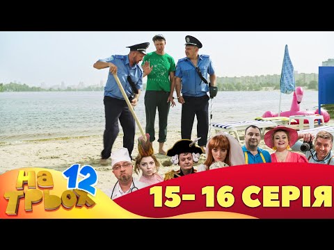 ⚡ На Трьох - 12 сезон - 15 та 16 серія 🤣 Дизель Українські серіали ⚡