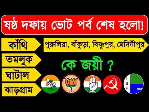 লোকসভা ভোট 2024 | ষষ্ঠ দফার ভোটে কে এগিয়ে? দেখুন সমীক্ষা | West Bengal Final Opinion Poll 2024