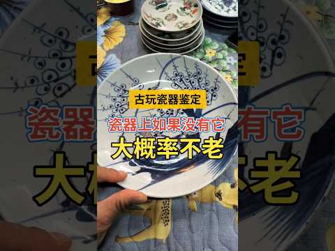 瓷器新老如何做初始判断 #古玩收藏 #瓷器鉴定 #古董