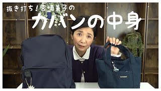 【抜き打ち検査】宮崎美子のカバンの中身をチェックしたら〇〇が出てきた！