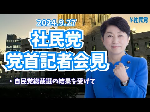 20240927 党首記者会見