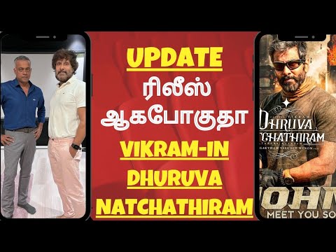 ரிலீஸ் ஆகபோகுதா Vikram-in Dhruvanatchathiram 🤩 | Vikram | Gvm | #Dhuruvanatchathiram