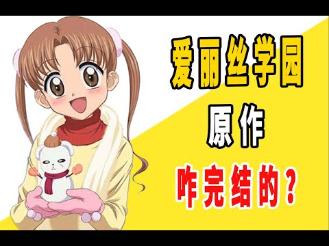 《爱丽丝学园》原作是咋完结的？