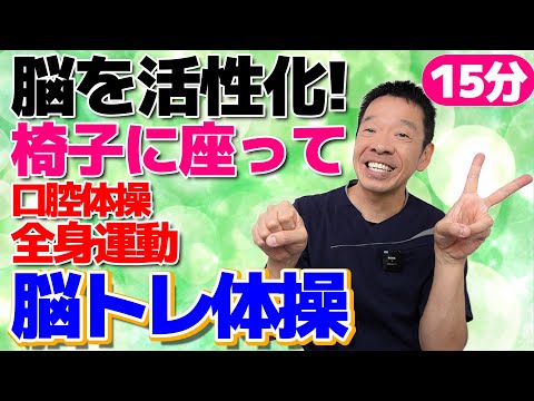 全身運動と口腔体操で脳を活性化【脳トレ体操　15分】シニア・高齢者の方向けの簡単でやさしい運動