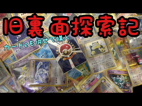 【ポケカ】シングルカード買いでコンプを目指す！【旧裏面】