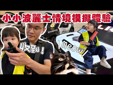 VLOG｜在商場捉壞人！小小波麗士情境模擬體驗｜寶貝酷車車Baby Cruise Car 新竹竹北店｜ 1Y11M