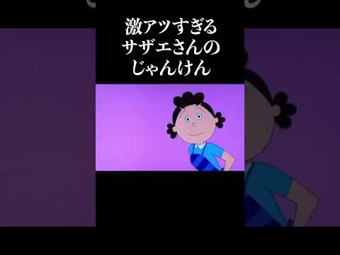 【パチンコ】激アツすぎるサザエさんのじゃんけん　#shorts