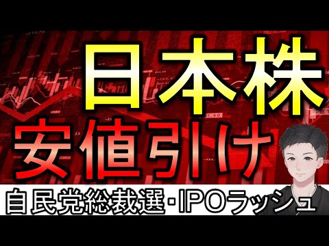 日本株は円高で安部引け！ＩＰＯラッシュと自民党総裁選についても解説。誰が総裁になれば株価はあがる？