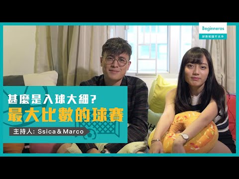 【球賽知識不太冷 #4】最大比數的比賽 149:0：甚麼是入球大細？｜Beginneros