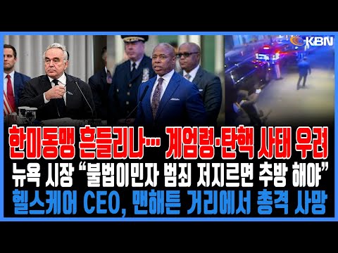 미동부 최대 한인방송 / 한미동맹 흔들리나… 미국, 발언수위 강해져 / “미국도 계엄 가능한가”… 트럼프 취임 앞두고 관심 / 아담스 시장, 범법 불법이민자 추방 원해