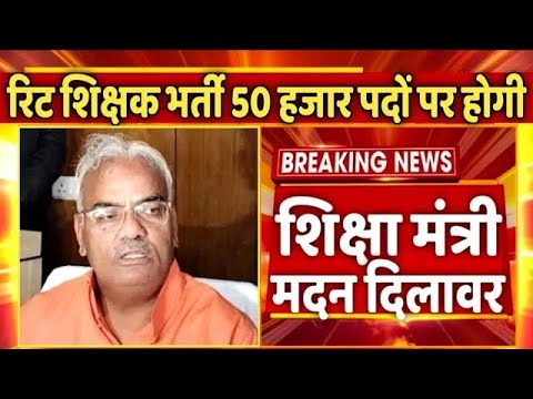 बड़ी घोषणा | CM और शिक्षामंत्री मदन दिलावर की बड़ी घोषणा | REET 2025 | RSSB | RPSC