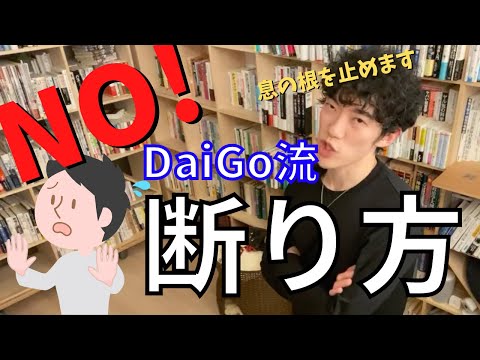 ▶︎断る力◀︎※断れない人、必見※DaiGoが伝授します！【メンタリストDaiGo切り抜き / 質疑応答】