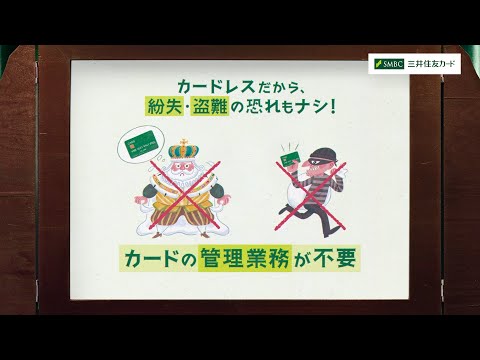 見えないカードと経理の王様～カードの管理不要でラク篇～【三井住友カード公式】＜15秒＞