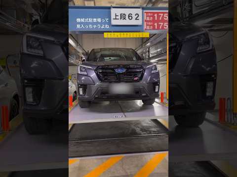 機械式駐車場って見入っちゃうよね？SUBARU フォレスターSTIスポーツ