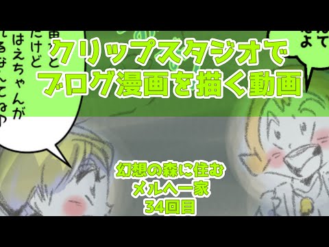 クリップスタジオでブログ漫画を描く動画～幻想の森に住むメルへ一家～34回目