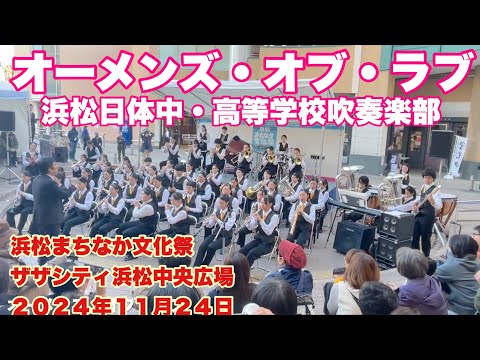 オーメンズ・オブ・ラブ　浜松日体中・高等学校吹奏楽部　浜松まちなか文化祭　　ザザシティ浜松中央広場　２０２４年１１月２４日