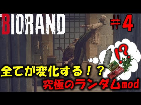 【バイオ RE4】何もかもがランダムな難易度に挑戦！PART4【Resident Evil RE4 Randomizer MOD】