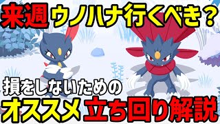 【ポケスリ】ニューラ実装初週からウノハナに行くべき？ポケスリガチ勢がお答えします