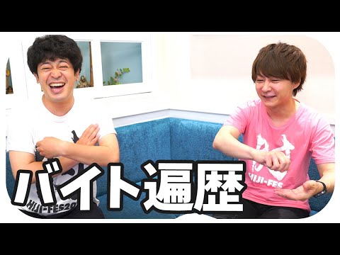 数々のアルバイトで2人が起こした事件・ハプニングを語る【芸歴20年】