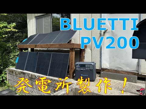 【BLUETTI PV200】ソーラーステーション製作‼