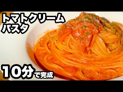 【本当に旨い】トマトクリームパスタの作り方。包丁無し・時短