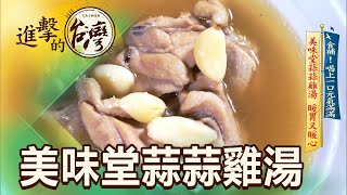 【進擊的台灣】食補！喝上一口元氣滿滿 美味堂蒜蒜雞湯 暖胃又暖心