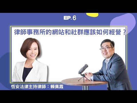 EP6 ｜ 律師事務所的網站和社群應該如何經營？ ft. 恆安法律事務所主持律師賴佩霞｜