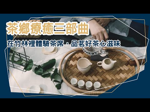 茶鄉療癒三部曲！在竹林裡體驗茶席，品茗好茶心滋味│南投│鹿谷│茶葉