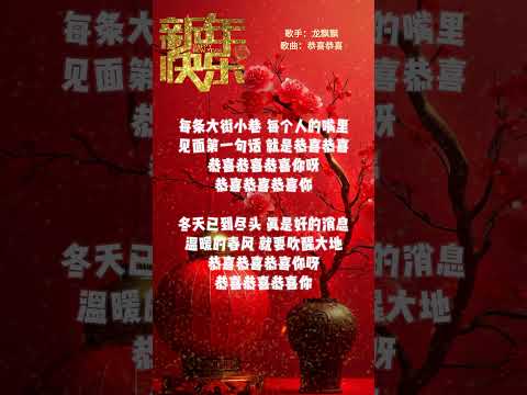 【龍飄飄~恭喜恭喜】新年洗脑歌 🏮🏮經典賀歲老歌💥💥 2025 Chinese New Year Songs