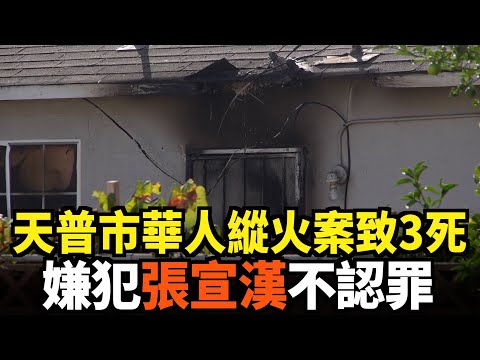 天普市華人縱火案致三死 嫌犯張宣漢不認罪｜今日加州