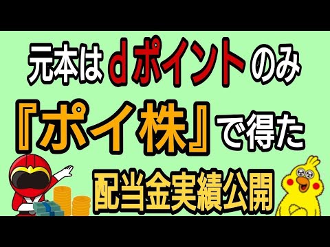 元本はｄポイントのみ!『ポイ株』で得た配当金実績公開