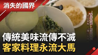 SUB｜美食無國界! 美味"客家料理"蔓延深入馬來西亞 客家混血承襲百年手藝將客家菜默默落地生根流傳百年│記者 許少榛 蔣宏儒│【消失的國界】20230905│三立新聞台