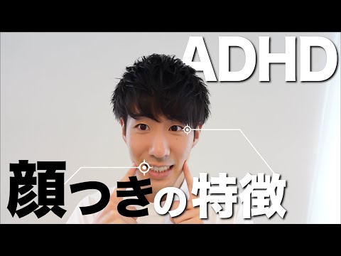 ADHDの顔つきの特徴【大人の発達障害】