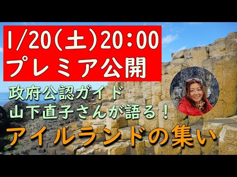 山下直子さんが語るアイルランドの集い