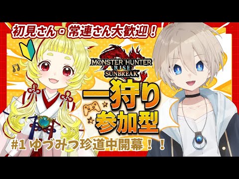 【#ゆづみつ珍道中 其の１】新米ハンターを一人前に育てます！【#サンブレイク参加型】