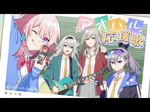 【崩壊：スターレイル】【アオハル応援歌 feat. 鎖那／HoneyWorks】 | HoYoFair 予告編