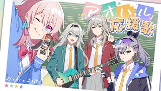 【崩壊：スターレイル】【アオハル応援歌 feat. 鎖那／HoneyWorks】 | HoYoFair 予告編