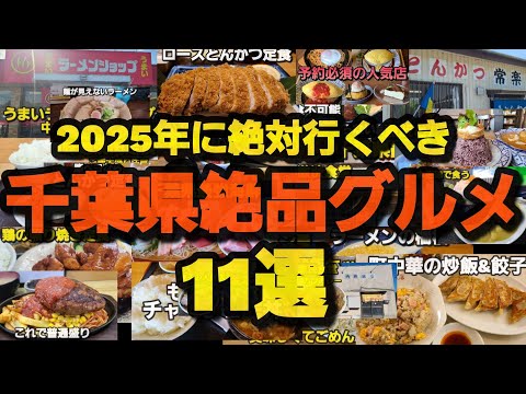 【千葉県絶品グルメ】絶対に食べに行ってほしい厳選した店11選