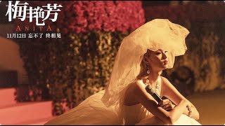 江志强談找王丹妮拍攝《梅豔芳》：當她穿上婚紗站在那裡，我們都哭了 ｜魯豫有約