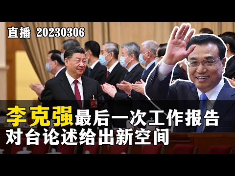 李克强最后一次工作报告，对台论述给出新空间，今天我要开喷。20230306【直播回放】