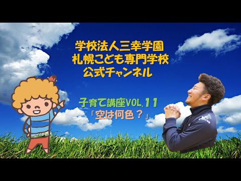 【子育て支援】VOL 11空は何色？