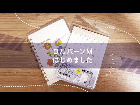 ロルバーン活用-手帳とノートを分冊する方法！