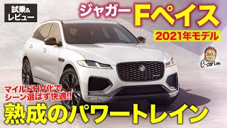 ジャガー Fペイス 2021年モデル 【試乗&レビュー】熟成のパワートレインで魅力アップ!! JAGUAR F-PACE E-CarLife with 五味やすたか