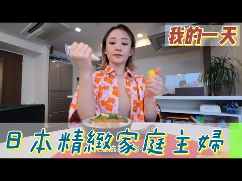 【職業介紹】日本精緻家庭主婦，獨居生活的儀式感！|我的一天|規律人生