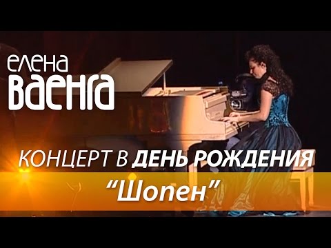 Елена Ваенга - Шопен / Концерт в День Рождения HD