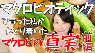 マクロビで育った私の悲しい思い出から、マクロビオティックの本当の意味を知るまで…やっちゃんの人生劇場　前編