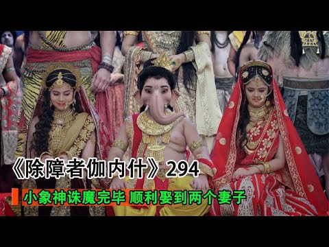 小象神大結局，神聖婚禮上，突然出現變故