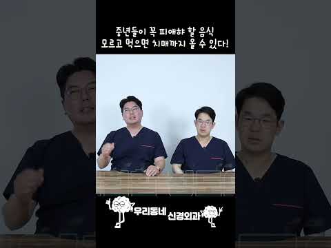 중년들이 피해야 할 음식, 모르고 먹으면 치매까지 온다? | 의학 전문채널