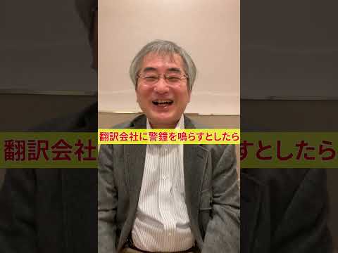 翻訳会社に警鐘を鳴らすとしたら？